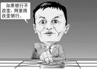 馬云：要打就打傳統(tǒng)模式，要沖擊就沖擊國企