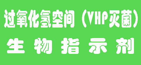 過(guò)氧化氫生物指示劑