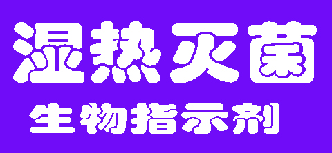 濕熱滅菌指示劑