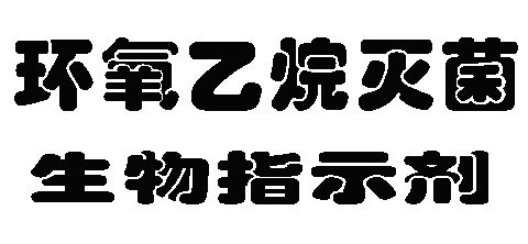 環(huán)氧乙烷